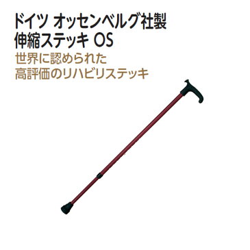 ドイツ オッセンベルグ社 伸縮ステッキ OS ケイホスピア 杖 つえ ステッキ 伸縮 コンパクト 歩行 補助 高齢者 敬老の日 贈り物 プレゼント