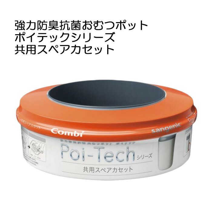 ゴミ箱 おむつ オムツ おむつ処理 強力防臭抗菌おむつポット ポイテックシリーズ 共用スペアカセット 1個 コンビ 防臭 ベビー 高齢者 便利 コンパクト プレゼント 贈り物