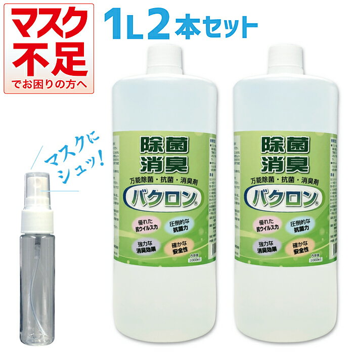 除菌スプレー マスク 携帯 除菌 抗菌消臭剤バクロン 1L×2本+100ml 携帯用スプレーボトルプレゼント BACRON 万能除菌 強力除菌 ウィルス対策 感染症対策 消臭 日本製 天然 安心 安全 消臭剤 マスクスプレー マスク用 携帯用スプレー 詰め替え用