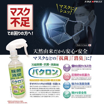 【在庫あり 国内発送】【2L】除菌スプレー マスク 携帯 除菌 抗菌消臭剤バクロン 1L×2本+100ml 携帯用スプレーボトルプレゼント BACRON 万能除菌 強力除菌 ウィルス対策 感染症対策 消臭 日本製 天然 安心 安全 消臭剤 マスクスプレー マスク用 携帯用スプレー 詰め替え用