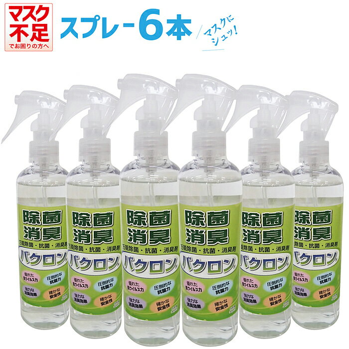 除菌スプレー マスク 携帯 除菌 抗菌 消臭剤 バクロン 300ml×6本 BACRON 万能除菌 強力除菌 ウィルス対策 感染症対策 消臭 日本製 天然 安心 安全 消臭剤 マスクスプレー マスク用 手すり ドアノブ スイッチ 携帯用スプレー