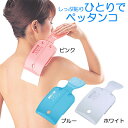 湿布貼り 便利グッズ 背中しっぷ貼りひとりでペッタンコ 旭電機化成 ピンク ブルー ホワイト 湿布貼り サポート 腰痛 肩こり 高齢者 敬老の日 プレゼント ギ...