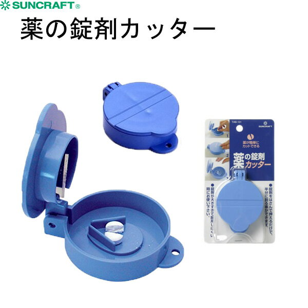 【クーポンで8％OFF！6/4 14時まで】 錠剤カッター RD-08 サンクラフト ピルカッター 高齢者 薬 錠剤 半分 便利 携帯 コンパクト 補助 介助 介護 シルバー