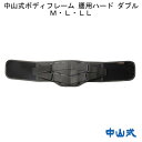 中山式ボディフレーム腰用ハードダブル M/L/LL 中山式産業 黒 ブラック 男女兼用 腰痛 骨盤 ベルト サポート 健康 安定 伸縮 ワンタッチ 骨盤サポート 高齢者 敬老 贈り物