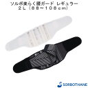 ソルボ楽らく腰ガード レギュラー 2L 三進興産 黒 ブラック 白 ホワイト 男女兼用 腰痛 骨盤 サポート 健康 安定 薄型 軽量 高齢者