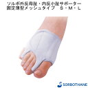 【スーパーSALE特価】 ソルボ外反母趾・内反小趾サポーター固定薄型メッシュタイプ S/M/L 三進興産 片足 シルバーグレー 右用 左用 サポート 安定 高齢...