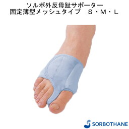 ソルボ外反母趾サポーター固定薄型メッシュタイプ S/M/L 三進興産 片足 シルバーグレー 右用 左用 男女兼用 サポート 安定 高齢者 贈り物 プレゼント