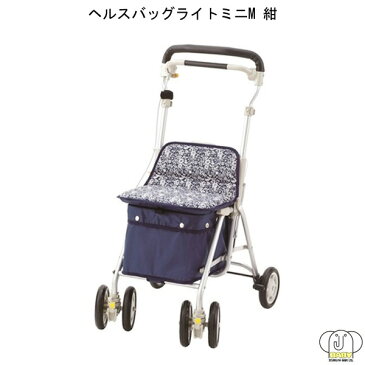 【SALE特価&300円OFFクーポン】 シルバーカー 軽量 座れる 買い物かご ヘルスバッグライトミニM 紺 象印ベビー シルバーカート 買い物カート 椅子付き 手押し車 歩行補助具 高齢者 老人 歩行器 軽量 おしゃれ 買い物 散歩 シニアカート 介護用品