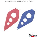 フリーオープナー HS-N40 台和 ピンク ブルー 簡単 万能オープナー フタ 瓶 ペットボトル 缶 チューブ ゼリー飲料 贈り物 プレゼント
