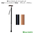 スリムネック伸縮ベーシックタイプ 無地 ウェルファン 杖 つえ ステッキ 伸縮 コンパクト 歩行 補助 高齢者 敬老の日 夢ライフステッキ 贈り物 プレゼント
