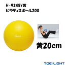 ピラティス ボール 20cm 90g ピラティスボール200 黄 XYSTUS ジスタス TOEI LIGHT トーエイライト バランスボール ミニ ストレッチ エクササイズ リハビリ フィットネス リトミック ダンス 体操 療育 運動 ダイエット