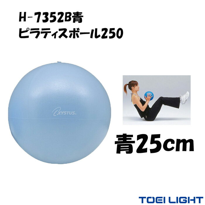 ピラティス ボール 25cm 90g ピラティスボール250 青 XYSTUS ジスタス TOEI LIGHT トーエイライト バランスボール ミニ ストレッチ エクササイズ リハビリ フィットネス リトミック ダンス 体操 療育 運動 ダイエット