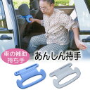 楽天ESTOAH.home エストアホームアシストグリップ 後付け あんしん持手 サンコー 車 乗り降り 取っ手 持ち手 吊り輪 手すり 車 補助具 カー用品 カーアクセサリー 高齢者 お年寄り 子供 介護 敬老の日 父の日 母の日 誕生日 プレゼント ギフト