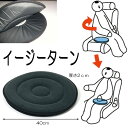 回転クッション 回転シート 車 ラックヘルスケア イージーターン(グレー) すべり止め付き クッション 補助 移乗 回転 高齢者 シルバー 敬老の日 プレゼント 父の日 母の日 誕生日 贈り物 ギフト