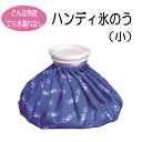 【50%OFF!スーパーSALE特価】 氷のう 発熱 スタンド 氷 折りたたみ コンパクト 補助 携帯 簡単 便利 高齢者 シルバー 敬老の日 冨士パックス販売 ハンディ氷のう(小)400cc 贈り物 プレゼント