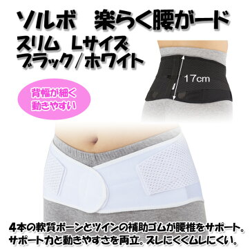 ソルボ楽らく腰ガード スリム L 三進興産 黒 ブラック 白 ホワイト 男女兼用 腰痛 骨盤 サポート 健康 安定 薄型 軽量 高齢者 贈り物 プレゼント