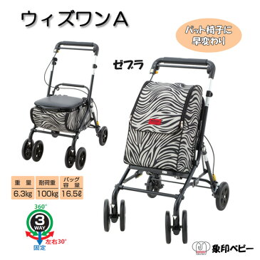 【スーパーSALE特価★クーポンで300円OFF】 シルバーカー 座れる 折りたたみ 軽量 ウィンズワンA ゼブラ 白 黒 象印ベビー 保温 保冷 シルバーカート 手押し車 買い物カート ショッピングカート 椅子付き シート コンパクト シニア 歩行補助具 散歩 介護用品