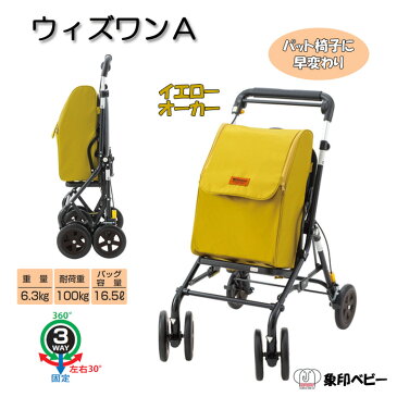 【スーパーSALE特価★クーポンで300円OFF】 シルバーカー 座れる 折りたたみ 軽量 ウィンズワンA イエローオーカー 黄 象印ベビー 保温 保冷 シルバーカート 手押し車 買い物カート 椅子付き ショッピングカート シート コンパクト シニア 歩行補助具