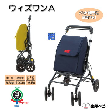 【スーパーSALE特価★クーポンで300円OFF】 シルバーカー 座れる 折りたたみ 軽量 ウィンズワンA 紺 象印ベビー シルバーカート 手押し車 買い物カート ショッピングカート 椅子付き 保温 保冷 大容量 シート コンパクト シニア 歩行補助具 散歩 介護用品