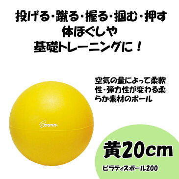 ピラティス ボール 20cm 90g ピラティスボール200 黄 XYSTUS ジスタス TOEI LIGHT トーエイライト バランスボール ミニ ストレッチ エクササイズ リハビリ フィットネス リトミック ダンス 体操 療育 運動 ダイエット