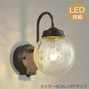 玄関照明 玄関 照明 LED 門柱灯 門灯 外灯 屋外 AU40253L 人感センサー付 タイマー付ON-OFFタイプ 電球色 白熱灯60W相当