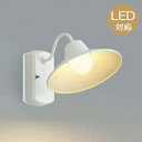 玄関照明 玄関 照明 LED 門柱灯 門灯 外灯 屋外 AU42252Lオフホワイト/AU42253L茶色 電球色 白熱灯60W相当