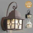 玄関照明 玄関 照明 LED 門柱灯 門灯 外灯 屋外 AU42405L アンティーク/AU42406L 黒色 /AU42407L 白色 電球色 白熱灯60W相...