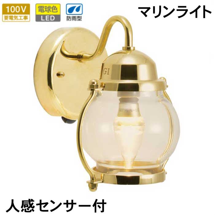 【10%OFF！スーパーSALE特価】 センサーライト 屋外 防犯 防雨 人感センサーライト 玄関照明 門柱灯 門灯 LED マリンランプ マリンライト 真鍮 BR1700 FR LE SL LED 100V 電球色 クリアーガラス ゴールド ブラス 磨き仕上げ 防犯 外灯 屋外照明 おしゃれ 船舶