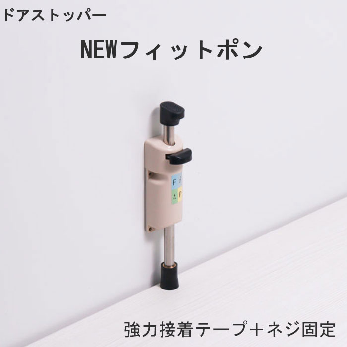 ドアストッパー NEWフィットポン ドア ストッパー 強力接着テープ ネジ固定 ベージ...