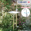 立水栓 水栓柱 ガーデニング ジラーレW補助蛇口付 スワンネック GIRARE 蛇口 補助蛇口付 水回り ガーデン水栓柱