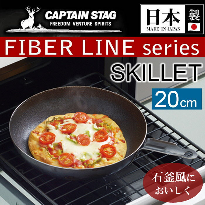 【クーポンで最大300円OFF-8/11 1:59】 CAPTAIN STAG キャプテンスタッグ ファイバーライン スキレット 20cm フライパン キャンプ アウトドア通販格安セール情報 楽天 通販