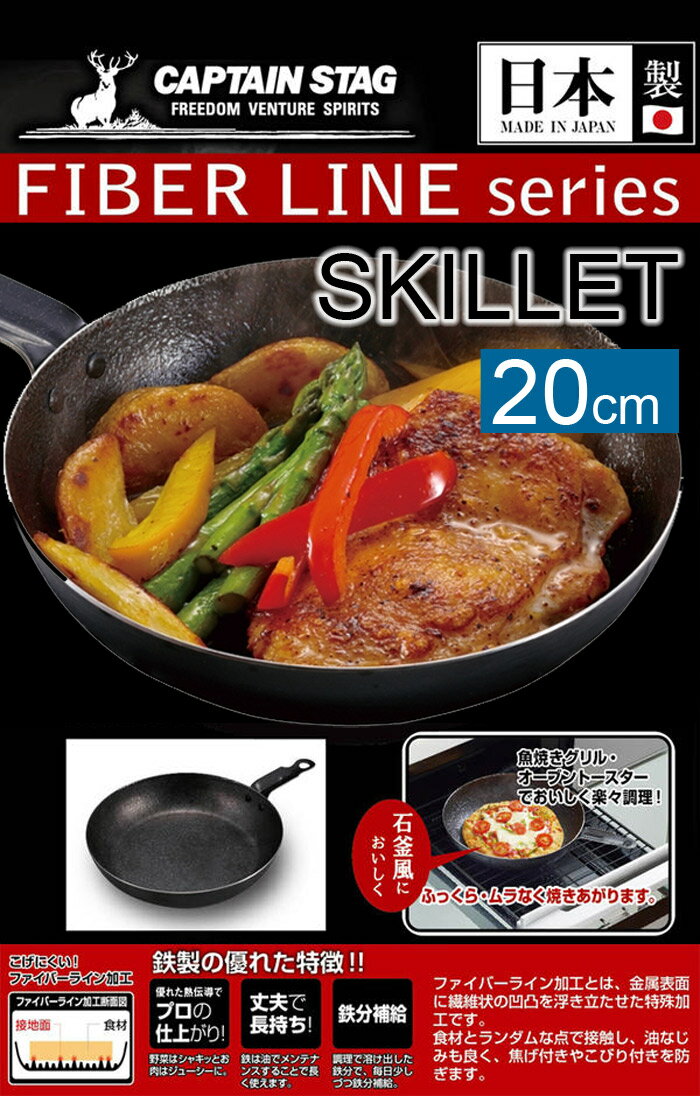 【クーポンで最大300円OFF-8/11 1:59】 CAPTAIN STAG キャプテンスタッグ ファイバーライン スキレット 20cm フライパン キャンプ アウトドア通販格安セール情報 楽天 通販