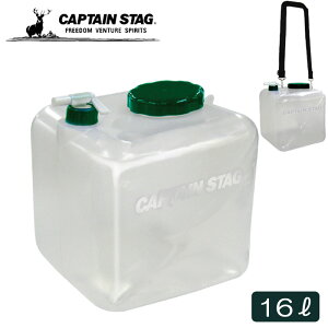 【クーポンで最大300円OFF-8/11 1:59】 CAPTAIN STAG キャプテンスタッグ 水 タンク 保存容器 クレア広口ウォータージャグ16リットル キャリーベルト付き キャンプ アウトドア 防災グッズ
