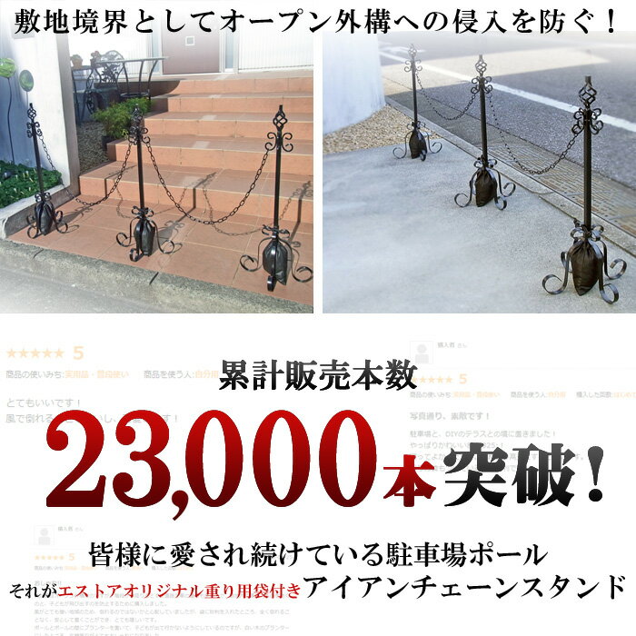 駐車場 ポール おしゃれ フェンス アイアン チェーンスタンド 本体3本+鎖2本+エストアオリジナル重り用袋3枚付き セット 駐車場ポール チェーン チェーンポール 可動式 高級 上質 屋外 店舗 店 庭 ガーデン 車庫 ガレージ ゲート 駐車 車止め 進入禁止 駐車禁止