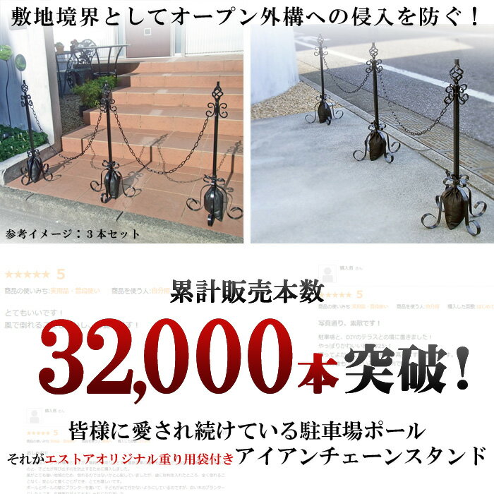 駐車場 ポール おしゃれ フェンス アイアン チェーンスタンド 本体4本+鎖3本+エストアオリジナル重り用袋4枚付き セット 駐車場ポール チェーン チェーンポール 可動式 高級 上質 屋外 店舗 店 庭 ガーデン 車庫 ガレージ ゲート 駐車 車止め 進入禁止 駐車禁止