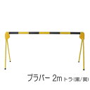 区画整備用品 プラバー 2m トラ(黒 黄) バリケード フェンス バー 軽量型 折りたたみ 工事現場 作業場 駐車 駐輪禁止区域