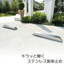 車止め ブロック タイヤ止め ステンレス製 ルナーノ ノーマル 1個 幅70cm カーストッパー 駐車場用品