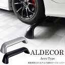 車止め ブロック タイヤ止め アルデコール カーストッパー エアロタイプ 1個 幅60cm 駐車場用品 ハンドメイド
