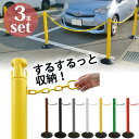 【P3倍★10/14 20時～】 駐車場 ポール チェーンスタンド おしゃれ 侵入防止 2.5Mチェーン収納カラーポール 3本セット ゴムベース付き チェーンポール 置くだけ 可動式 侵入防止 立入禁止 ポール チェーン 車止めポール バリカー ゲート フェンス 柵 列整理ポール