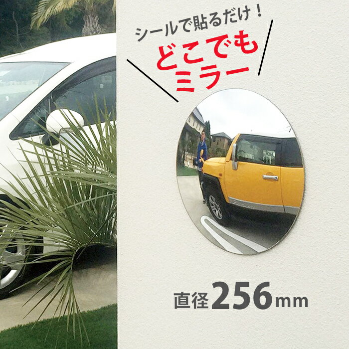 カーブミラー ガレージミラー 道路反射鏡 どこでもミラー 256mm カーボーイ CAR-BOY CP-65 シール 貼るだけ 家庭用 道路 駐車場 工場 車庫 ガレージ 死角 ミラー 鏡 丸型 小型 おしゃれ 軽い 超軽量 割れにくい