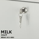 ポスト 郵便受け 郵便ポスト シンプル スチール MILK ミルク 専用鍵 かぎ カギ 2個