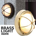 玄関照明 照明 LED 玄関 照明 屋外 門柱灯 門灯 外灯 ポーチライト 屋外 マリンライト 真鍮磨き仕上げ BH3000 FR LE くもりガラス 照明器具...