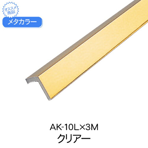 樂天商城 - アルミ ABS 見切材 メタカラー AK-10L×3M クリアー 厚さ1.8mm 長さ3000mm 10×10 1本単位 積水樹脂プラメタル アルミ複合型材【代金引換不可】