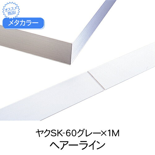 乐天商城 - メタカラー ヤクSK-60グレー×1M HL