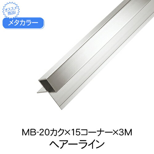 樂天商城 - メタブライト MB-20カクx15コーナーx3M HL