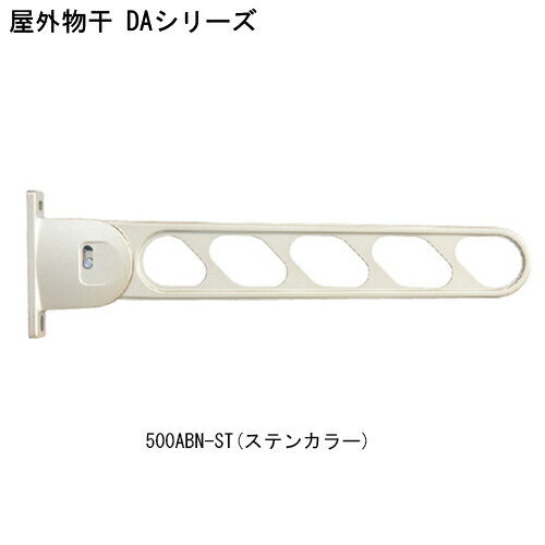 屋外物干 DA-500ABN-ST