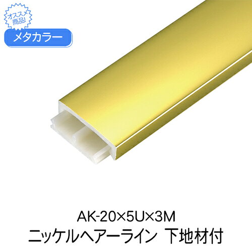 乐天商城 - メタカラー AK-20×5U×3M ニッケルHL 下地材付