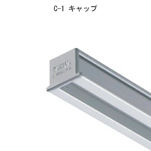 【10%OFF！スーパーSALE特価】 TAKIYA(タキヤ) ピクチャーレール コレダーライン キャップ C-1キャップ ホワイト C-1専用 部品 パーツ インテリアレール 壁掛け レール インテリアレール 壁面 吊り下げ 吊り金具 インテリア 内装