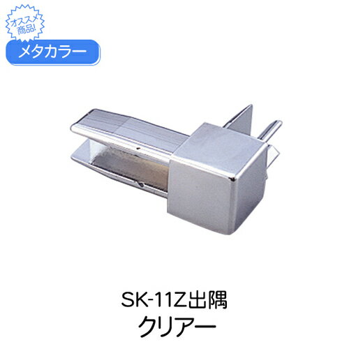 乐天商城 - メタカラー 積水樹脂 セキスイ コネクター SK-11Z出隅 クリアー 見切材 装飾材 Zタイプ コネクター デスミ 樹脂 メッキ仕上げ diy リフォーム 壁面 壁 屋内 建築 内装 建築資材 住宅 オフィス 店舗 事務所 おしゃれ 積水樹脂 加工不要