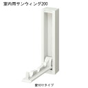 室内用サンウィング 200 壁付けタイプ